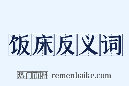 饭床反义词是什么意思的图片